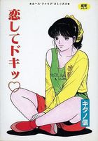 恋してドキッの表紙