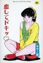 恋してドキッの表紙