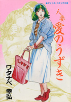人妻 愛のうずきの表紙