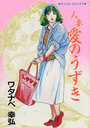 人妻 愛のうずきの表紙