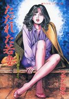 ただれた若妻の表紙