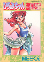 ひろみちゃん奮戦記の表紙