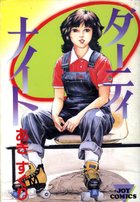 ダーティ・ナイトの表紙|成年コミックデータベース