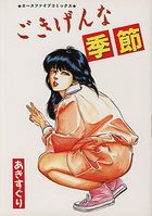 ごきげんな季節の表紙