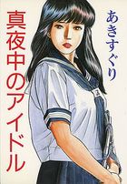 真夜中のアイドルの表紙