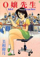 0嬢先生の表紙|成年コミックデータベース