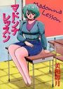 マドンナレッスンの表紙