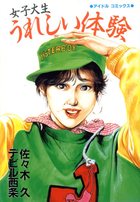 女子大生うれしい体験の表紙