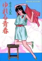 女子大生ゆれる青春の表紙