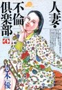 人妻・不倫倶楽部 SERIES4の表紙