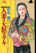 人妻は大胆ステキ SERIES5の表紙|成年コミックデータベース
