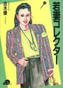 若妻コレクター SERIES3の表紙