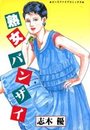 熟女、バンザイの表紙