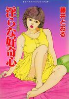 淫らな好奇心の表紙