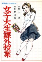 女子大生課外授業の表紙|成年コミックデータベース