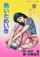 熱いためいきの表紙