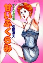 甘いふくらみの表紙