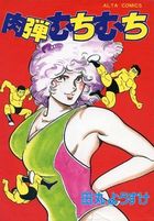 肉弾むちむちの表紙