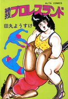 絶技プロレスランドの表紙