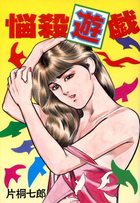悩殺遊戯の表紙