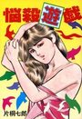 【エロ漫画】悩殺遊戯の表紙