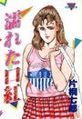 濡れた口紅の表紙