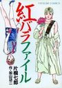 紅バラファイルの表紙