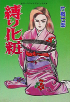 縛り化粧の表紙