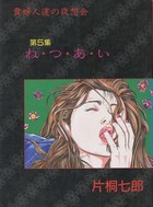 貴婦人達の夜想会 第5集 ね・つ・あ・いの表紙|成年コミックデータベース