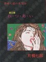 貴婦人達の夜想会 第5集 ね・つ・あ・いの表紙