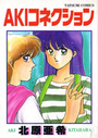 AKIコネクションの表紙