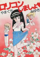 ロリコンしましょ 1の表紙|成年コミックデータベース