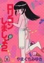 ロリコンしましょ 2の表紙
