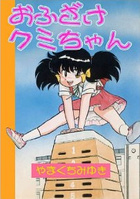 おふざけクミちゃんの表紙