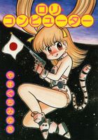 ロリ・コンピューターの表紙