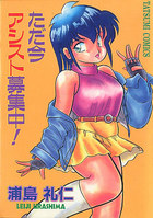 ただ今アシスト募集中！の表紙