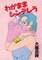 わがままシンデレラの表紙|成年コミックデータベース