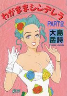 わがままシンデレラ PART2の表紙