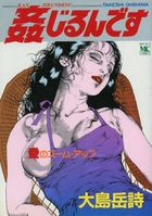 姦じるんですの表紙