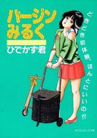 バージンみるくの表紙