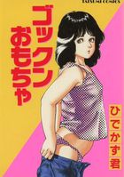 ゴックンおもちゃの表紙