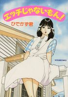 エッチじゃないもん!の表紙
