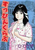 すっぴんくらぶの表紙