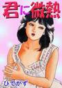 君に微熱の表紙