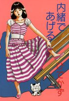 内緒であげるの表紙