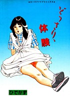 どっさり、体験の表紙