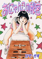 おにゃんこの秘密の表紙|成年コミックデータベース