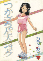 つかさちゃん大ショックの表紙