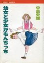 幼女と少女がもんちっちの表紙