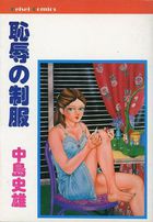 恥辱の制服の表紙